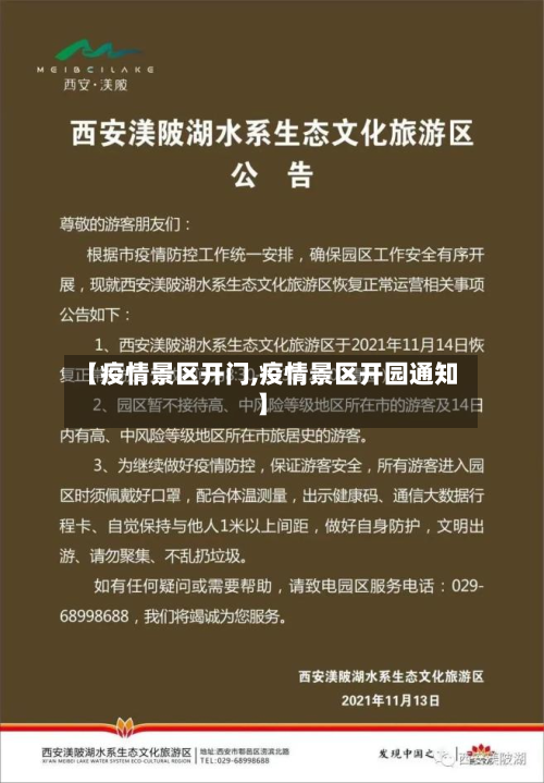 【疫情景区开门,疫情景区开园通知】