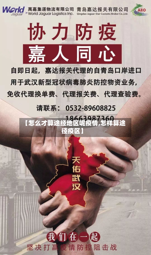 【怎么才算途经地区呢疫情,怎样算途径疫区】-第2张图片