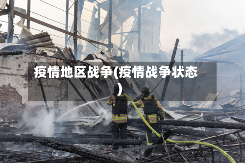 疫情地区战争(疫情战争状态)-第3张图片