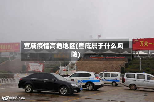 宣威疫情高危地区(宣威属于什么风险)-第2张图片