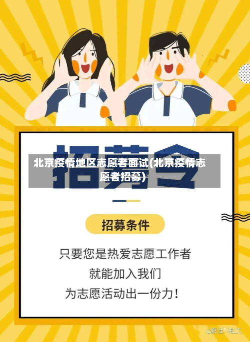 北京疫情地区志愿者面试(北京疫情志愿者招募)