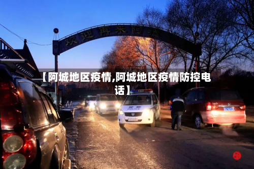 【阿城地区疫情,阿城地区疫情防控电话】-第2张图片