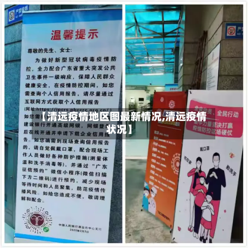 【清远疫情地区图最新情况,清远疫情状况】-第2张图片
