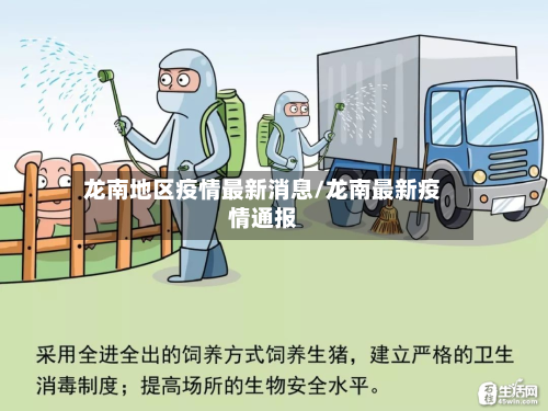 龙南地区疫情最新消息/龙南最新疫情通报