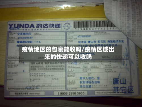 疫情地区的包裹能收吗/疫情区域出来的快递可以收吗-第3张图片