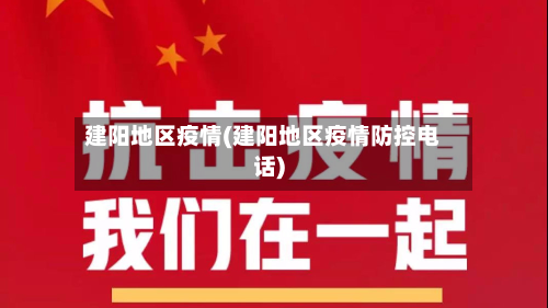 建阳地区疫情(建阳地区疫情防控电话)-第2张图片