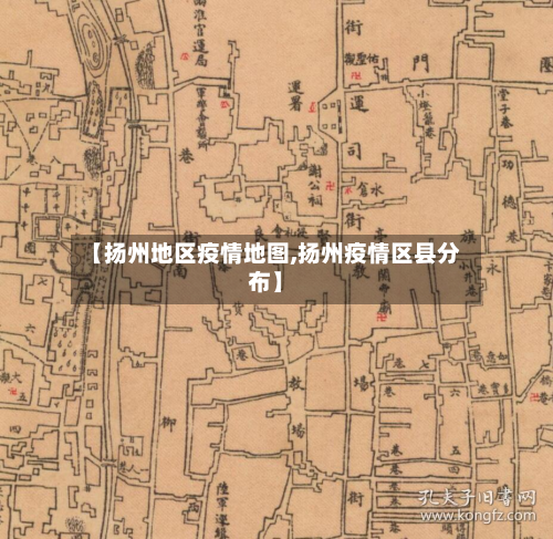【扬州地区疫情地图,扬州疫情区县分布】-第3张图片