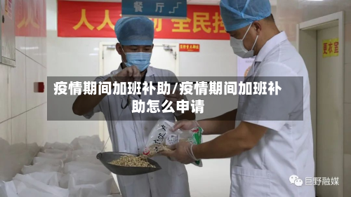 疫情期间加班补助/疫情期间加班补助怎么申请