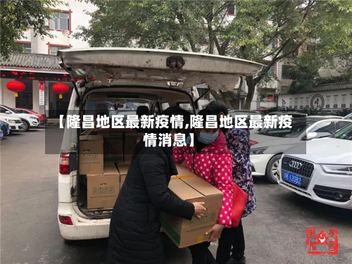 【隆昌地区最新疫情,隆昌地区最新疫情消息】