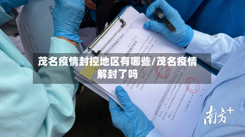 茂名疫情封控地区有哪些/茂名疫情解封了吗