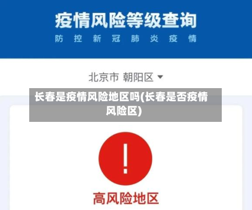 长春是疫情风险地区吗(长春是否疫情风险区)-第3张图片