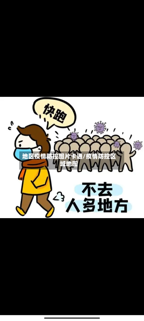 地区疫情防控图片卡通/疫情防控区域地图-第2张图片