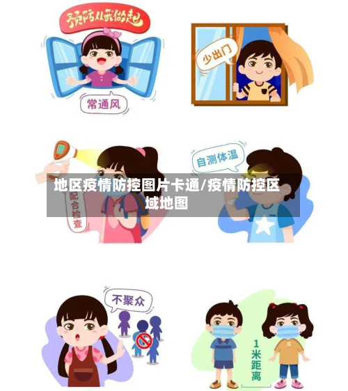 地区疫情防控图片卡通/疫情防控区域地图