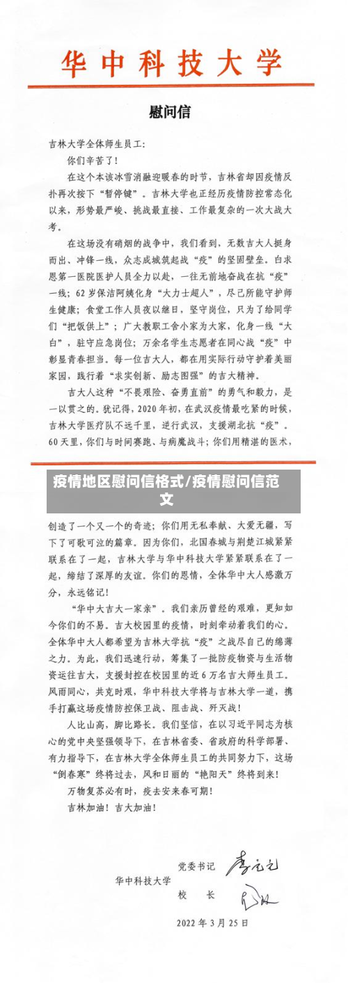 疫情地区慰问信格式/疫情慰问信范文-第2张图片