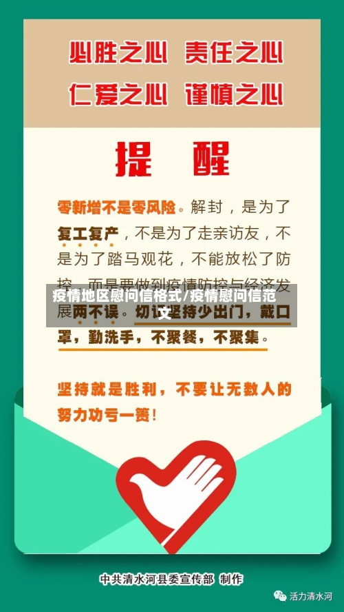 疫情地区慰问信格式/疫情慰问信范文-第3张图片