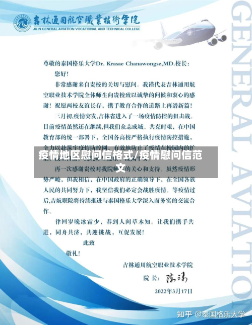 疫情地区慰问信格式/疫情慰问信范文