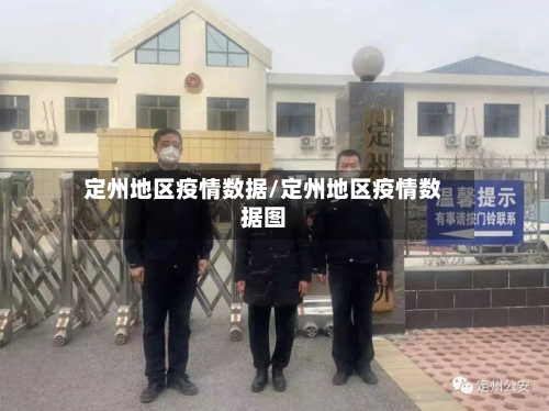 定州地区疫情数据/定州地区疫情数据图-第2张图片
