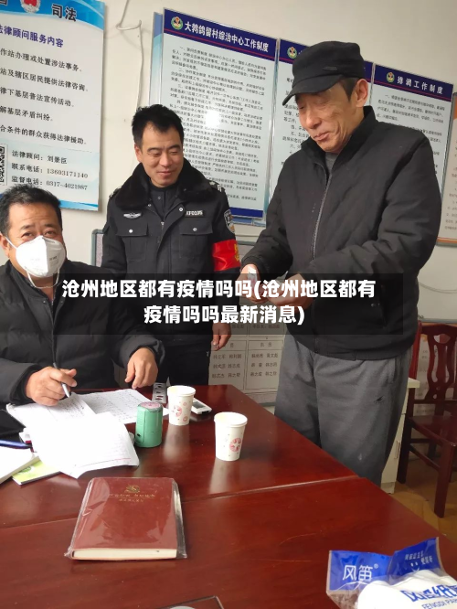 沧州地区都有疫情吗吗(沧州地区都有疫情吗吗最新消息)