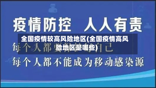 全国疫情较高风险地区(全国疫情高风险地区是哪些)-第2张图片