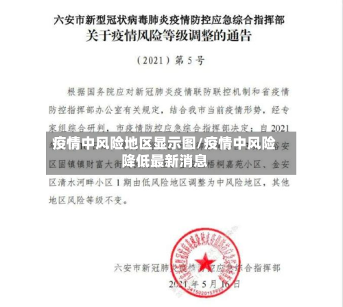 疫情中风险地区显示图/疫情中风险降低最新消息