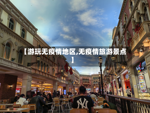 【游玩无疫情地区,无疫情旅游景点】