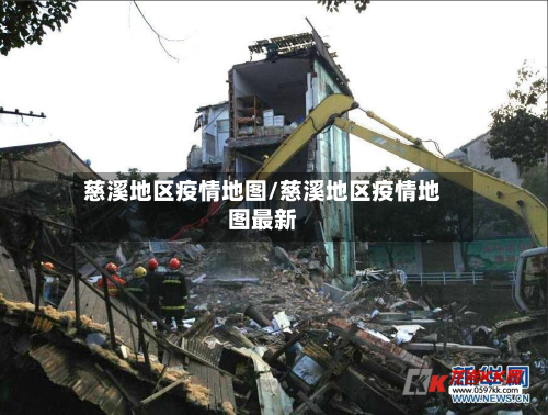 慈溪地区疫情地图/慈溪地区疫情地图最新-第3张图片