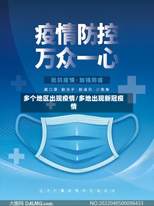 多个地区出现疫情/多地出现新冠疫情