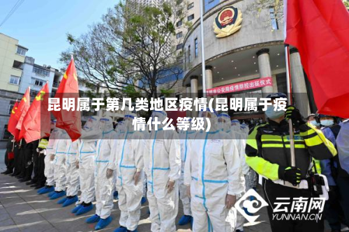 昆明属于第几类地区疫情(昆明属于疫情什么等级)-第3张图片