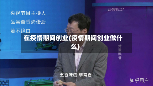 在疫情期间创业(疫情期间创业做什么)