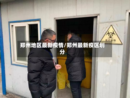 郑州地区最新疫情/郑州最新疫区划分