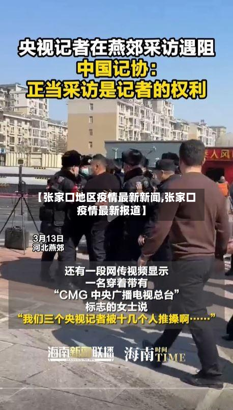 【张家口地区疫情最新新闻,张家口疫情最新报道】