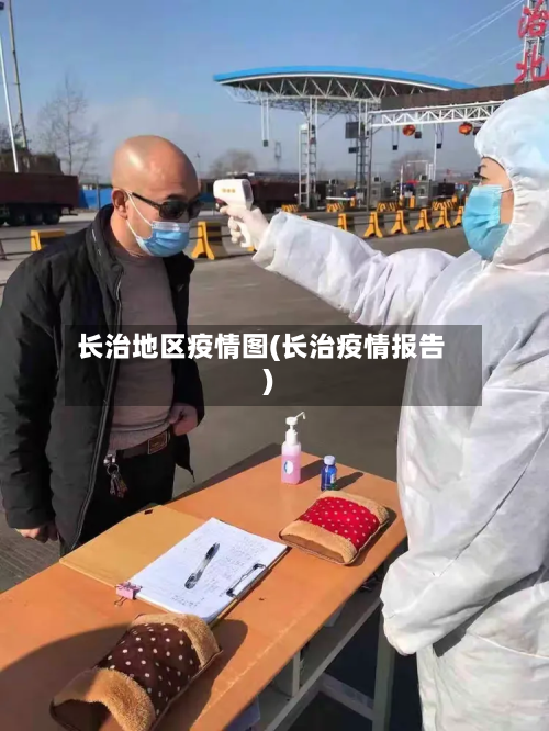 长治地区疫情图(长治疫情报告)