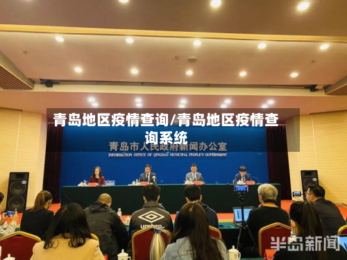 青岛地区疫情查询/青岛地区疫情查询系统-第2张图片