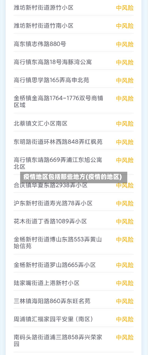 疫情地区包括那些地方(疫情的地区)