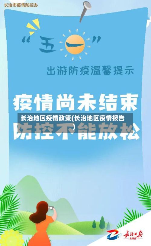 长治地区疫情政策(长治地区疫情报告)-第3张图片
