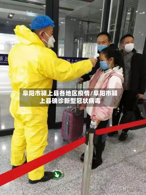 阜阳市颍上县各地区疫情/阜阳市颍上县确诊新型冠状病毒-第2张图片