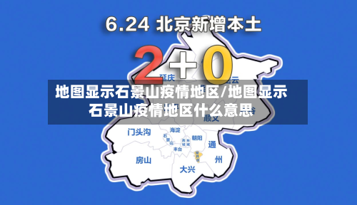 地图显示石景山疫情地区/地图显示石景山疫情地区什么意思