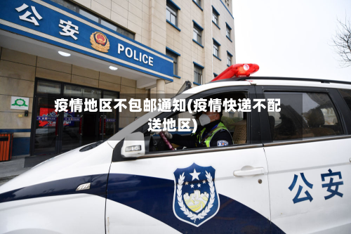 疫情地区不包邮通知(疫情快递不配送地区)-第2张图片