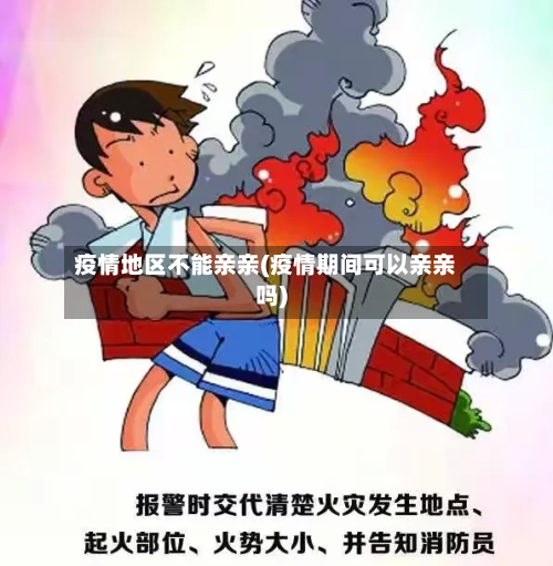 疫情地区不能亲亲(疫情期间可以亲亲吗)-第2张图片