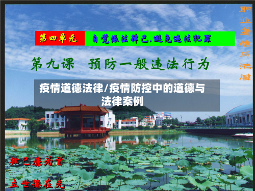 疫情道德法律/疫情防控中的道德与法律案例-第2张图片
