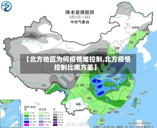【北方地区为何疫情难控制,北方疫情控制比南方差】