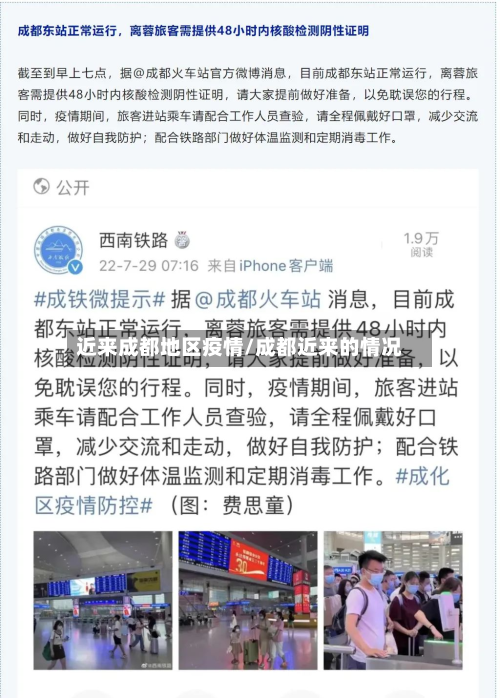 近来成都地区疫情/成都近来的情况