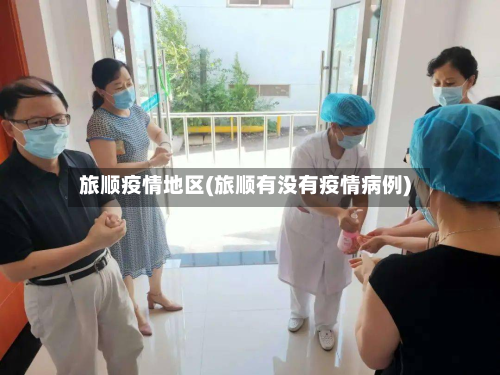 旅顺疫情地区(旅顺有没有疫情病例)-第2张图片