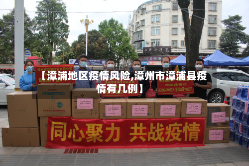 【漳浦地区疫情风险,漳州市漳浦县疫情有几例】