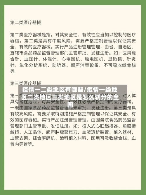 疫情一二类地区有哪些/疫情一类地区二类地区三类地区是怎么划分的全国