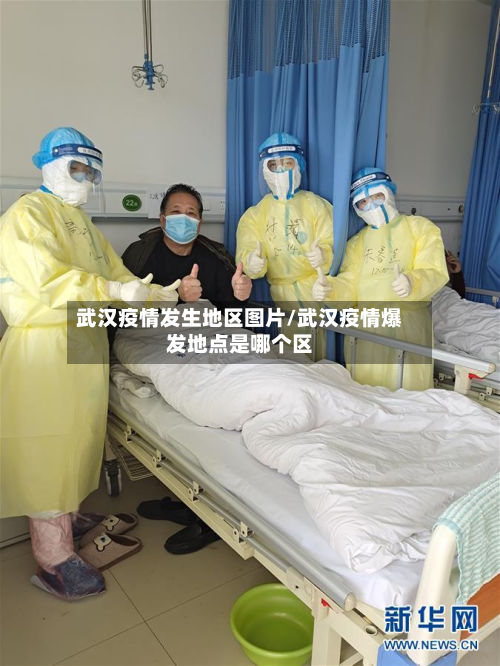 武汉疫情发生地区图片/武汉疫情爆发地点是哪个区-第2张图片