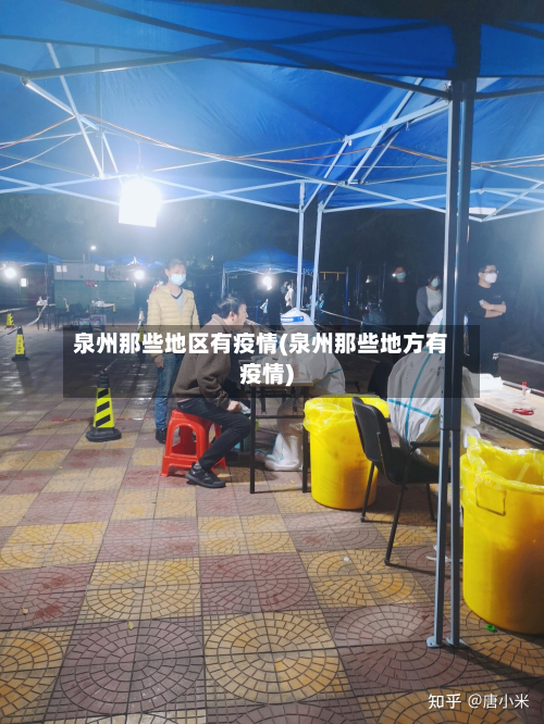 泉州那些地区有疫情(泉州那些地方有疫情)