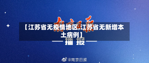 【江苏省无疫情地区,江苏省无新增本土病例】-第2张图片