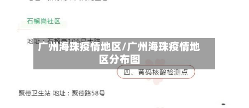 广州海珠疫情地区/广州海珠疫情地区分布图-第2张图片