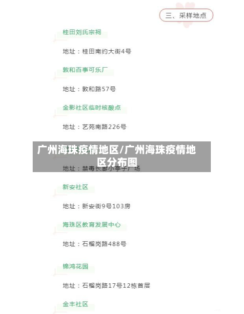 广州海珠疫情地区/广州海珠疫情地区分布图